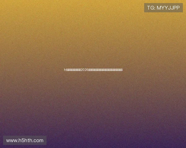 ht体育体育官网入口：2026世界杯赛前分析：球队阵容、战术布局与晋级前景