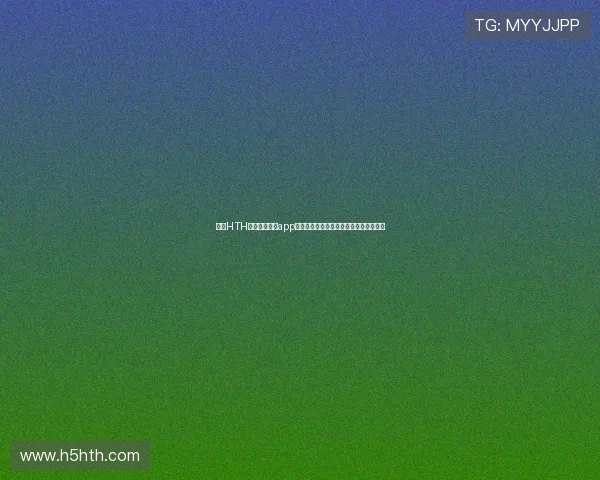 使用HTH华体官方下载app第一时间掌握世界杯比赛结果与赛程安排 使用HTH华体官方下载app第一时间掌握世界杯比赛结果与赛程安排