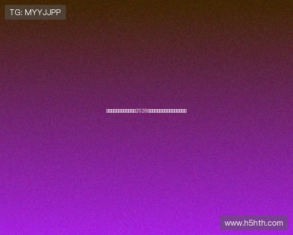 华体会体育滚球：全面解析2026世界杯滚球投注指南与最新赛事动态