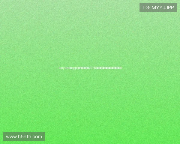 kaiyun体育app下载为足球迷提供2026世界杯实时直播和赛事分析的最佳平台 kaiyun体育app下载为足球迷提供2026世界杯实时直播和赛事分析的最佳平台