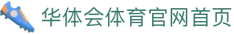 华体会体育官网首页|华体会体育登录 - (中国)三门峡华体会体育官网首页有限公司欢迎您